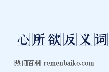 隨心所欲反义词是什么意思的图片